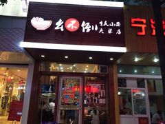 幺不倒重庆小面(大梁店)-幺不倒重庆小面(大梁店)