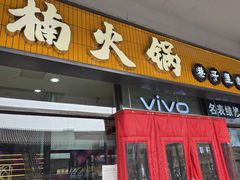 -楠火锅(西单店)