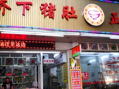 门面-老字號·桥下猪肚(龙眼南路店)