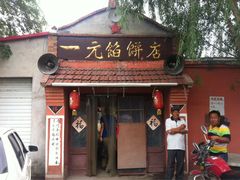门面-一元馅饼店