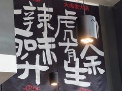 -大虎重庆老火锅(正弘城店)