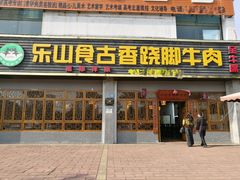 门面-乐山食古香跷脚牛肉
