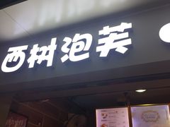 门面-西树泡芙(正佳店)