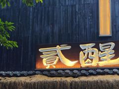 -贰醒·私房小院烧烤 (太古里店)