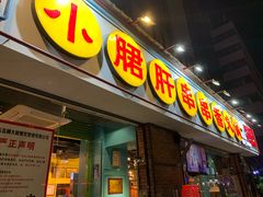 门面-钢管厂五区小郡肝串串香(南山店)