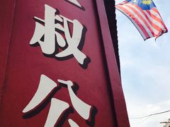 -三叔公