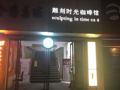 门面-雕刻时光咖啡馆(交大店)