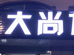 门面-大尚龙虾·烧烤·秘制虾尾(星光大道店)
