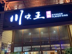 门面-南海渔家•海鲜•正宗海南菜(海棠湾店)