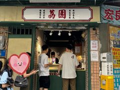 -荔園 LaiYuen