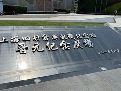 -上海四行仓库抗战纪念馆