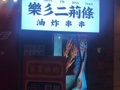 门面-乐彡炸串·烤苕皮(西单华威约饭街店)