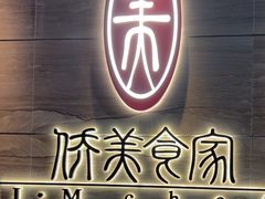 -侨美食家·41年地道粤菜(珠江新城店)