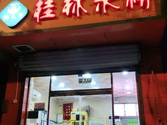 门面-桂林米粉(洋桥店)
