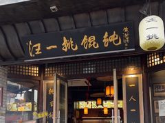 -汪一挑馄饨(老街店)