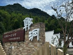 -郭洞古生态村