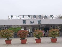 -秦始皇帝陵博物院-丽山园