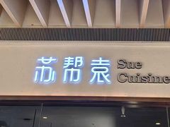 -苏帮袁Sue Cuisine(南开大悦城店)