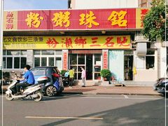 门面-铭珠粥粉(雅居乐花园分店)