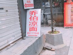 门面-乔伯凉面(白沙路店)