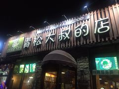 -青松大叔的店(东财店)