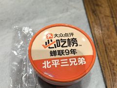 -北平三兄弟涮肉(簋街总店)