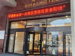 -烟台碧海饭店(所城里烟台山店)