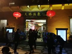 -天赐温泉