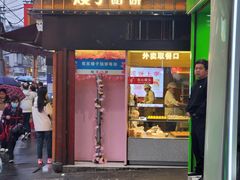 -矮子馅饼(大成路店)