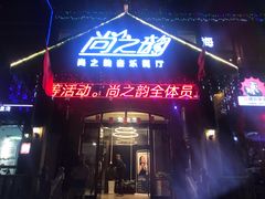 -尚之韵音乐餐厅