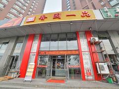 -串意十足烧烤店(立水桥店)