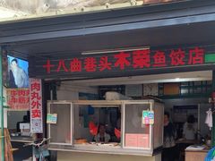 -非遗·十八曲鱼饺(西马总店)