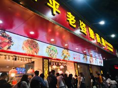 门面-长平老姿娘夜粥(平东一街店)