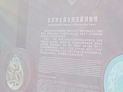 -北京大葆台遗址博物馆