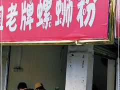 门面-娇姐老牌螺蛳粉(雅儒路店)