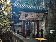 -饭江湖·江湖菜(湖广会馆店)