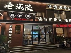 -老海陵·泰州菜(图书馆店)