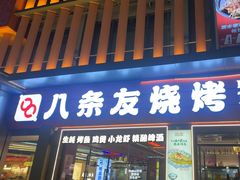 -八条友鲜货烧烤·脆皮烤鱼(石岩旗舰店)
