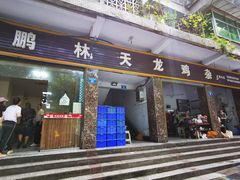 门面-鹏林天龙鸡杂