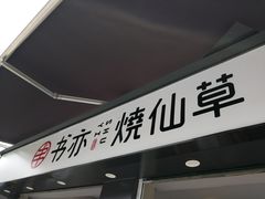 门面-书亦烧仙草(新都会店)