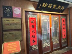 -新聚丰菜馆(太监弄店)