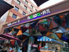 -纳瓦新疆菜(银都店)