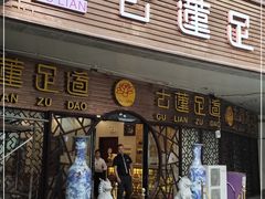 -古莲·影院足道·按摩SPA(水上温泉店)