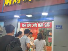 门面-焖烤鸡腿饼(桃源路店)
