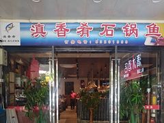 -滇香肴·云南菜蒸汽石锅鱼(云南北路店)