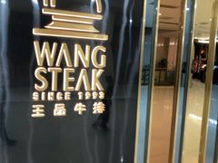 -王品牛排(常州吾悦广场店)