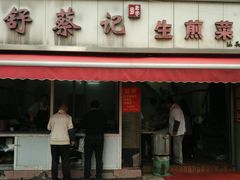 -舒蔡记生煎菜饭(云南中路店)