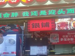 -文立新麻辣烫(合生汇21街区店)