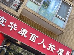 -宜华康盲人按摩(中关村店)