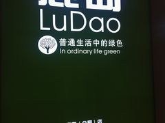 门面-鹿岛生活(熙地港店)